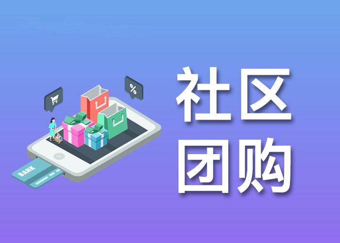 社區(qū)團購系統(tǒng)