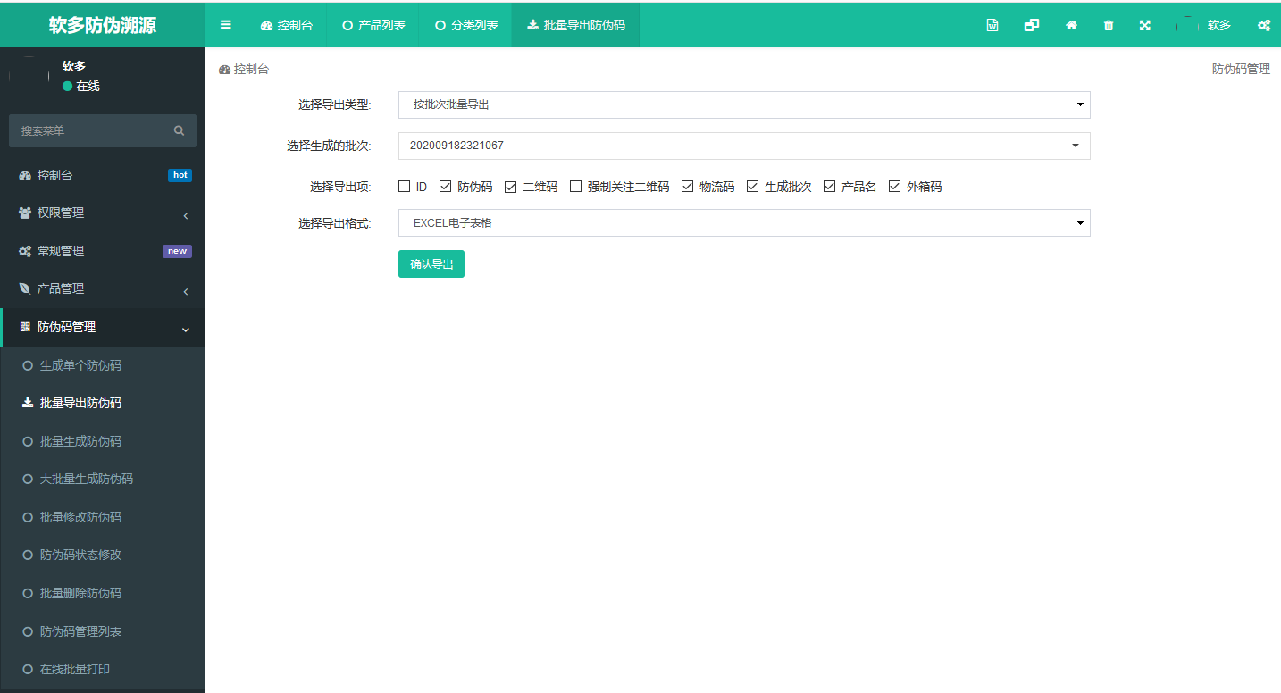 軟多防偽溯源2.png