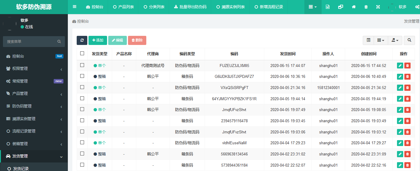 軟多防偽溯源5.png